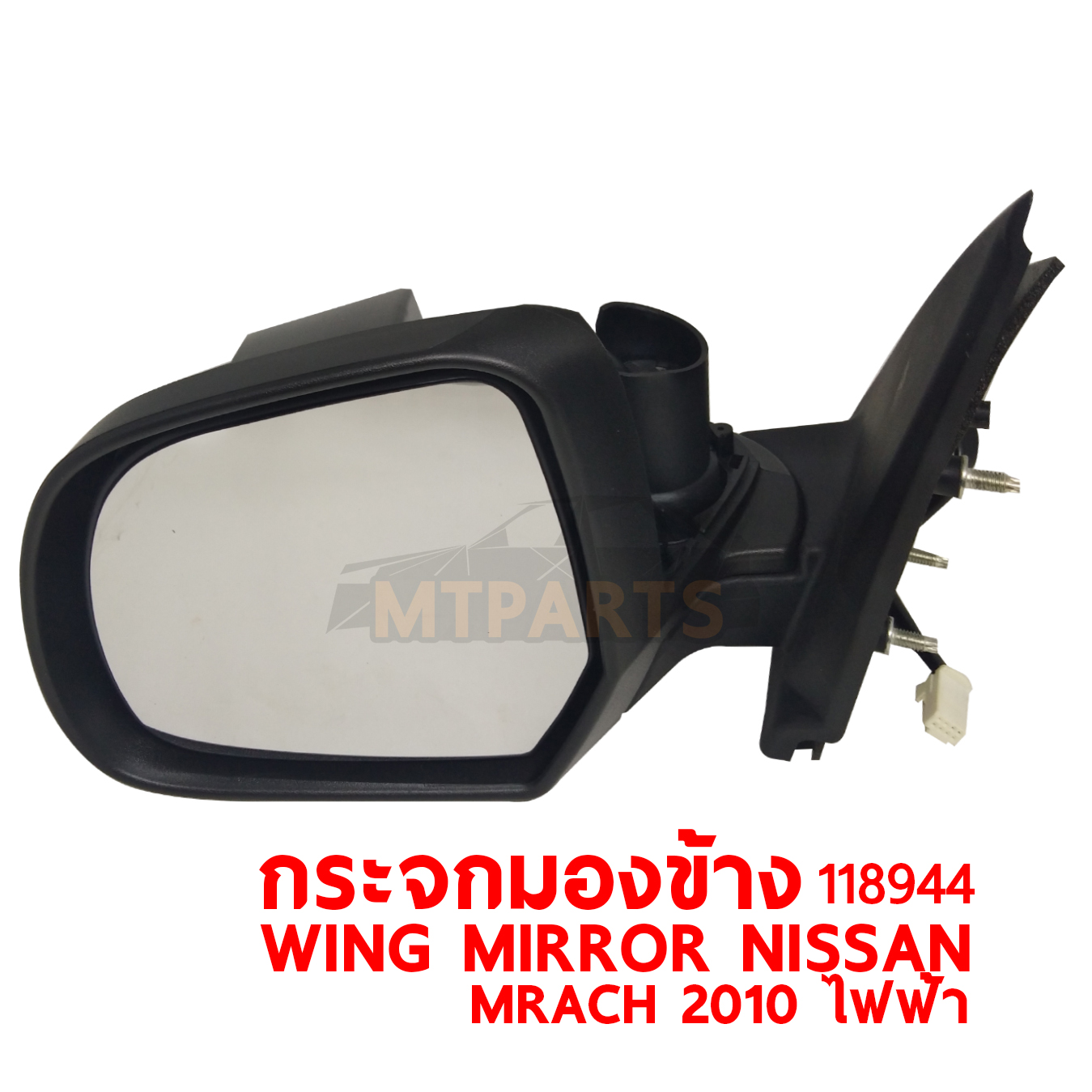 กระจกมองข้าง WING MIRROR NISSAN MARCH 2010 ไฟฟ้า 118944