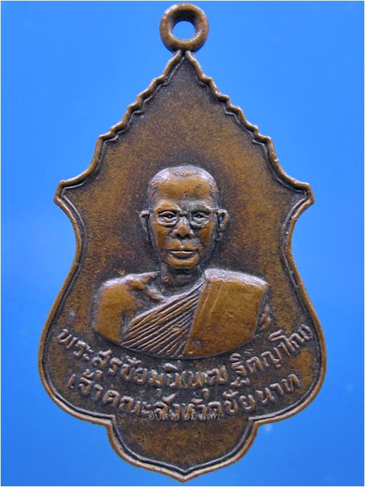 รายการนี้รวม 2 องค์ 2 รุ่น-เหรียญหลวงพ่อพุฒ วัดศรีวิชัยวัฒนาราม เจ้าคณะจังหวัดชัยนาท