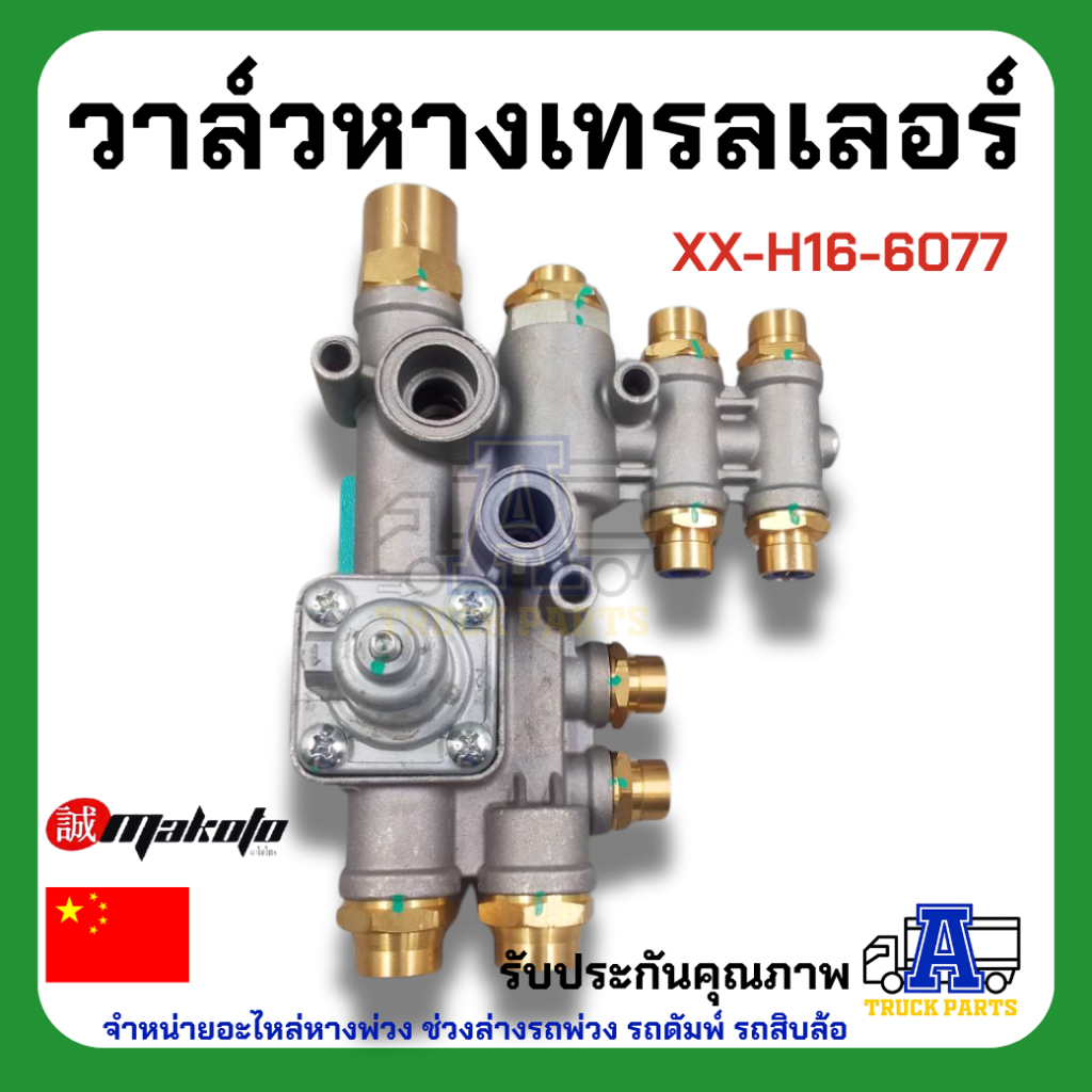 วาล์วหางเทรลเลอร์ ยี่ห้อ MAKOTO รหัส XX-H16-6077