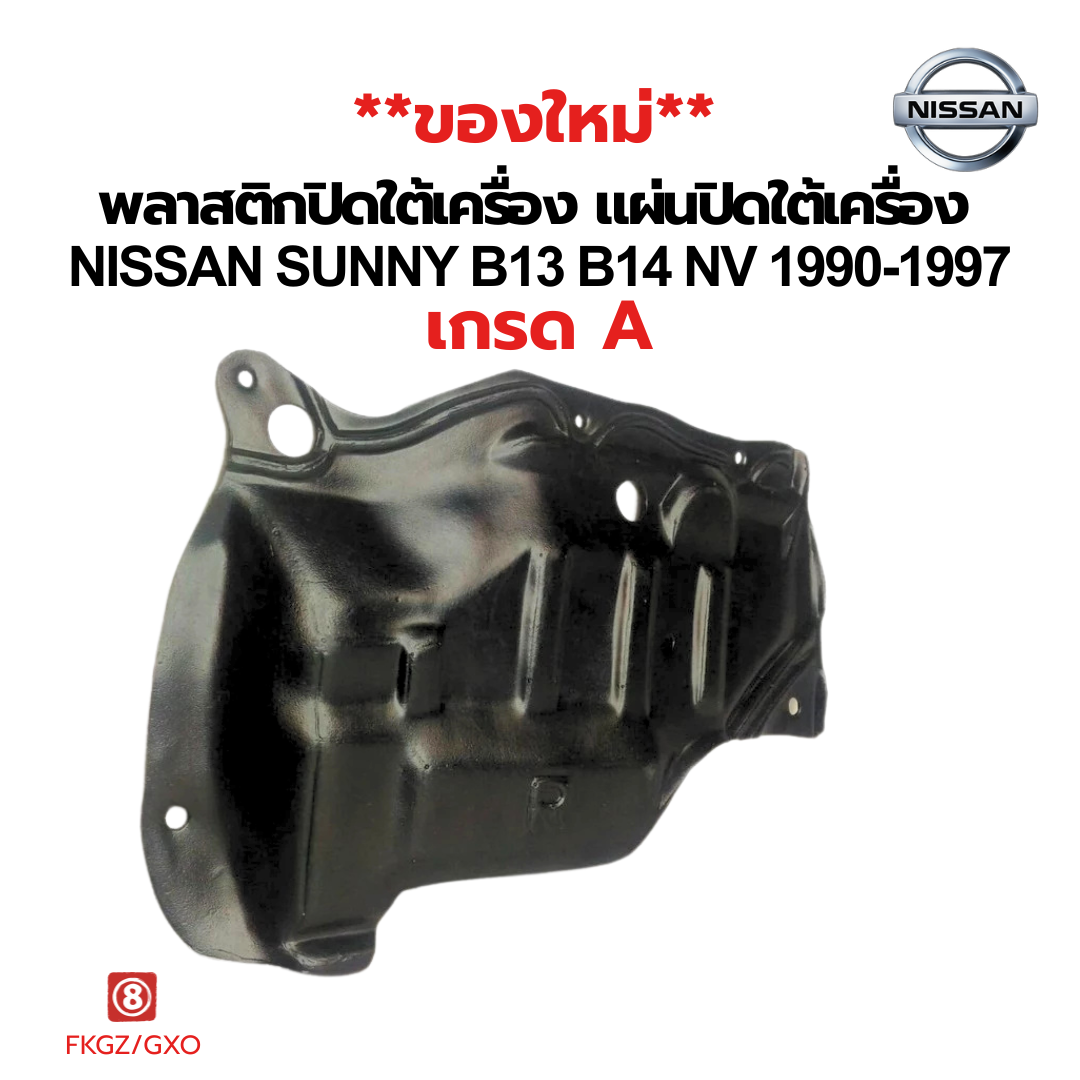 แผ่นพลาสติกปิดใต้เครื่อง Nissan Sunny B13/B14/NV ปี 1990-1997 | เกรด A คุณภาพดี
