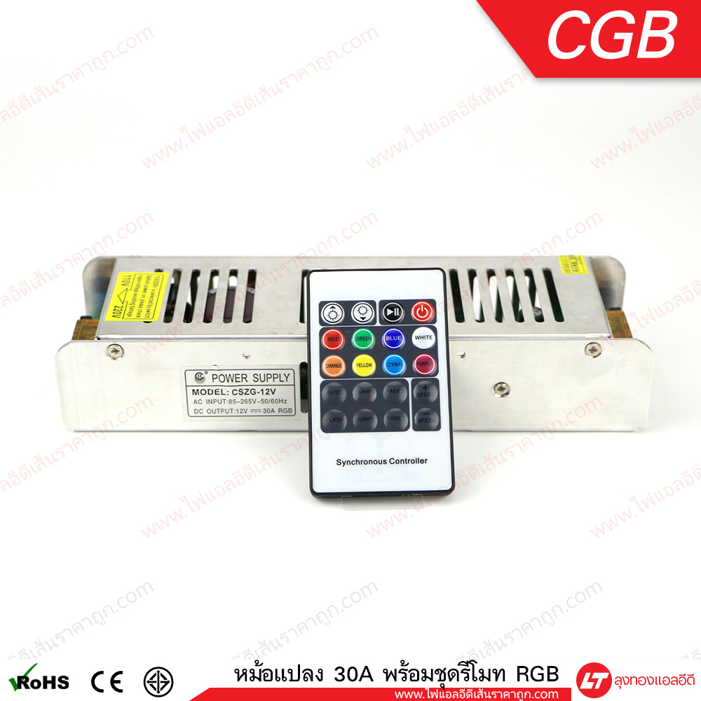 หม้อแปลง 12v 30a พร้อมคอนโทรลรีโมท RGB เปลี่ยนสีได้