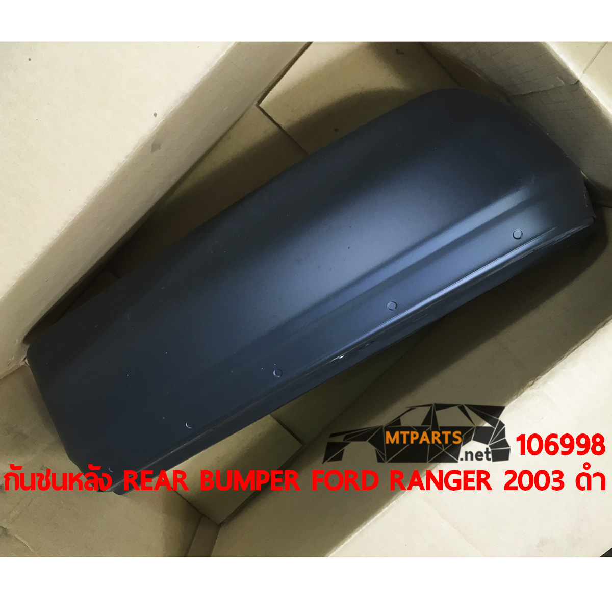กันชนหลัง REAR BUMPER FORD RANGER 2003 ดำ มุมกันชน แท้ อะไหล่รถยนต์ อู่ซ่อมรถ ร้านซ่อม ติดตั้ง พัทยา ชลบุรี ศรีราชา ระยอง สัตหีบ บางละมุง AUTOSHOP PATTAYA
