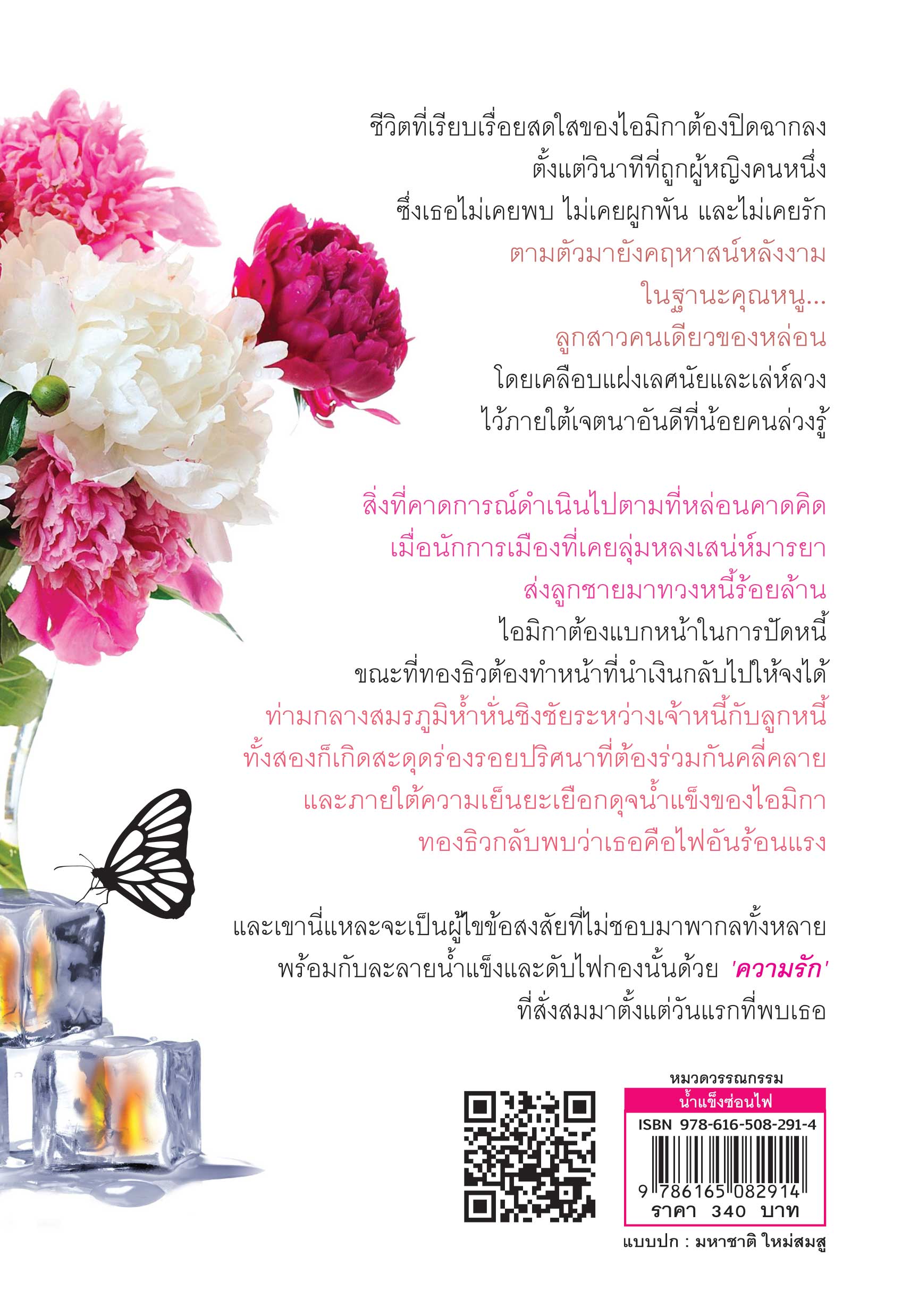 น้ำแข็งซ่อนไฟ
