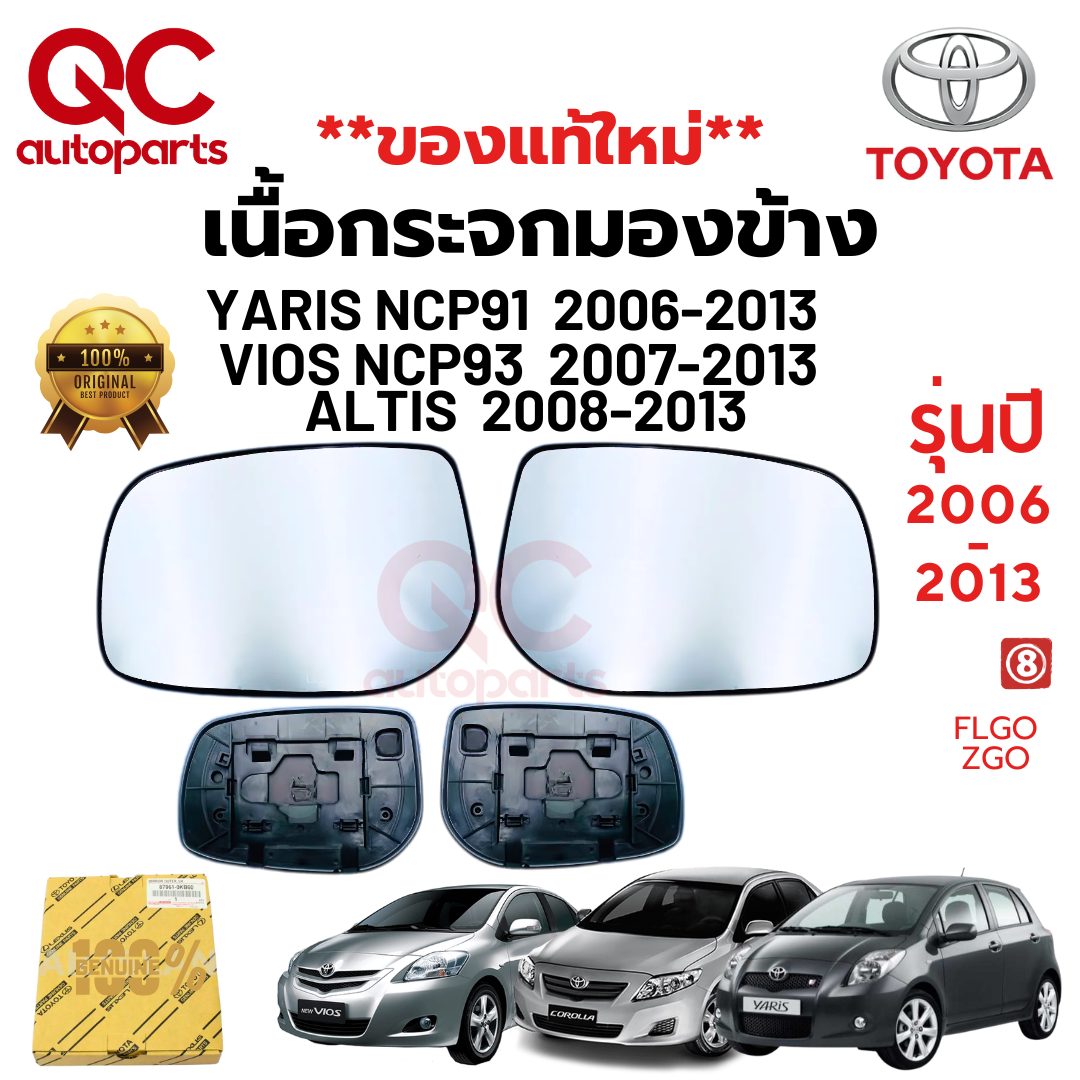 **ของแท้ใหม่**เนื้อกระจกมองข้าง TOYOTA VIOS YARIS NCP91 93 ALTIS ปี 2007-2013 วีออส ยารีส เลนส์กระจก