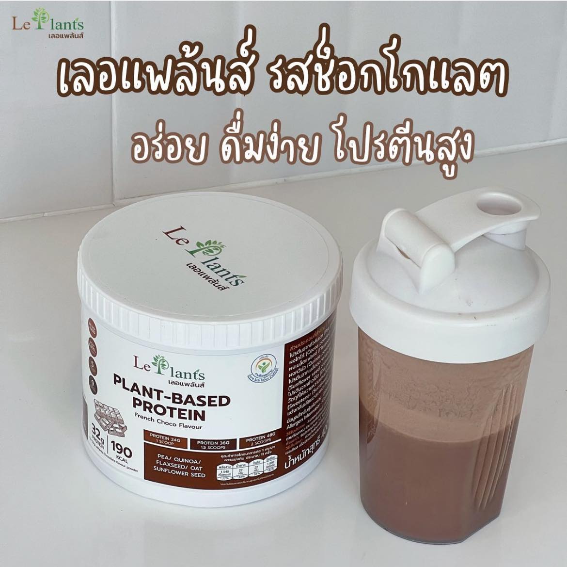 Leplants โปรตีนพืช ไม่มีถั่วเหลือง 2 รสชาติ ขนาด 400 กรัม Plant Based Protein ไม่มีน้ำตาล ซุปเปอร์ฟู้ด เสริมสร้างกล้ามเนื้อ