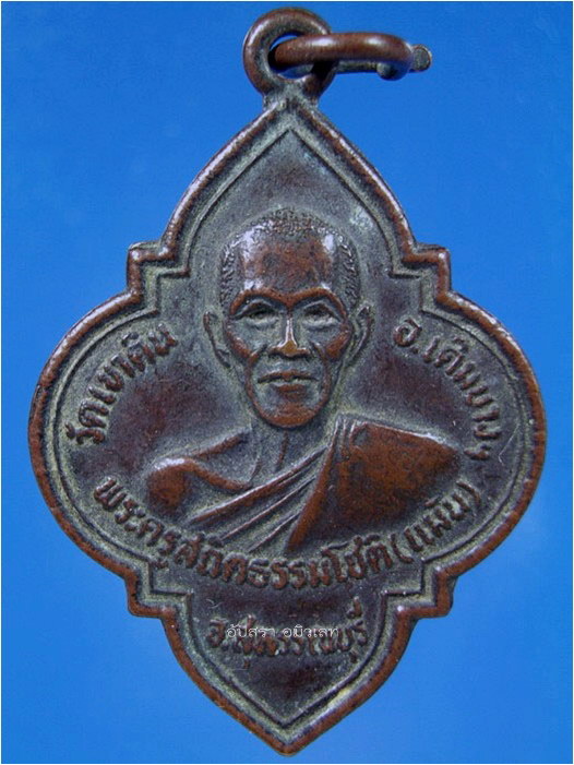 เหรียญพระครูสถิตธรรมโชติ (แม้น) วัดเขาดิน สุพรรณบุรี พ.ศ.2532