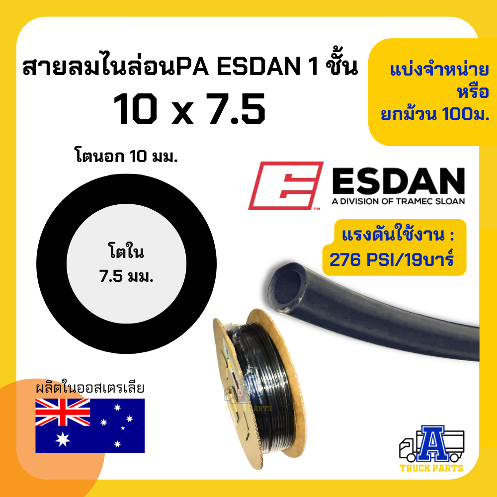 (ยกม้วน100เมตร)สายลมไนล่อนPA ESDAN ขนาด 6,8,10,12 มม. สีดำ แข็งแรง ทนร้อน ทนUV ทนสารเคมีและน้ำมัน