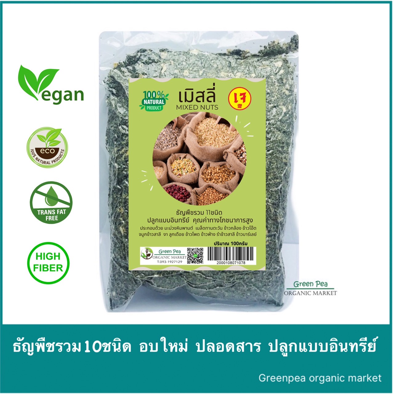 เมิสลี่ ธัญพืชรวม 10ชนิด อบบด (Mixed nuts)