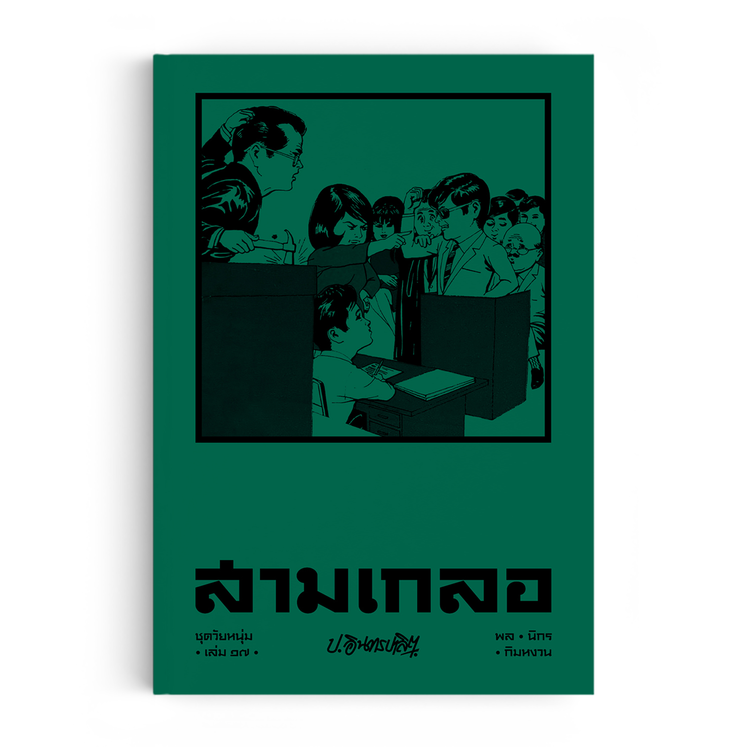 สามเกลอ ชุดวัยหนุ่ม เล่ม 17