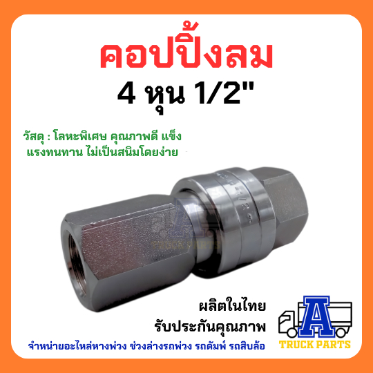 ข้อต่อสวมเร็วลม1/2 4 หุน ต่อสายลมมือเสือ ถอดง่ายใส่ง่าย ทนทาน รถพ่วงแม่ลากลูกพ่วง คัปปลิ้งลม คับปลิ้งข้อต่อหางพ่วง