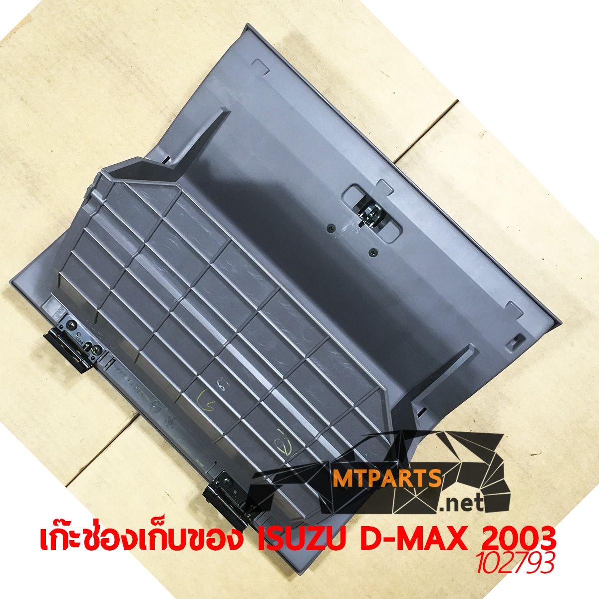 เก๊ะช่องเก็บของ ISUZU D-MAX 2003 คอนโซล หน้าปัด แท้ อะไหล่รถยนต์ อู่ซ่อมรถ ร้านซ่อม ติดตั้ง พัทยา ชลบุรี ศรีราชา ระยอง สัตหีบ บางละมุง AUTOSHOP PATTAYA