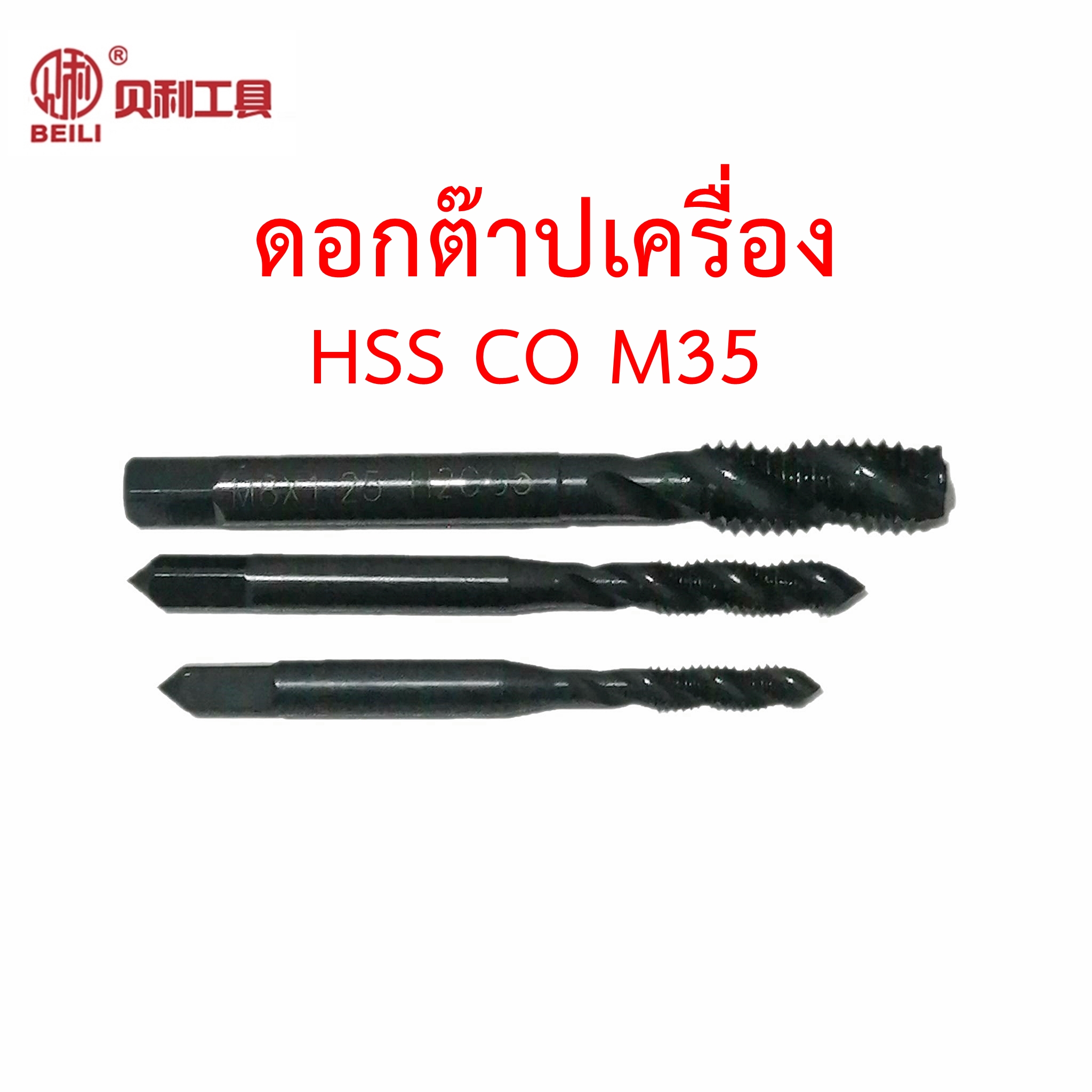 OPP Beili ดอกต๊าปเกลียวสำหรับใช้กับเครื่อง วัสดุ HSS Co5 M35 ขนาด M3-M18