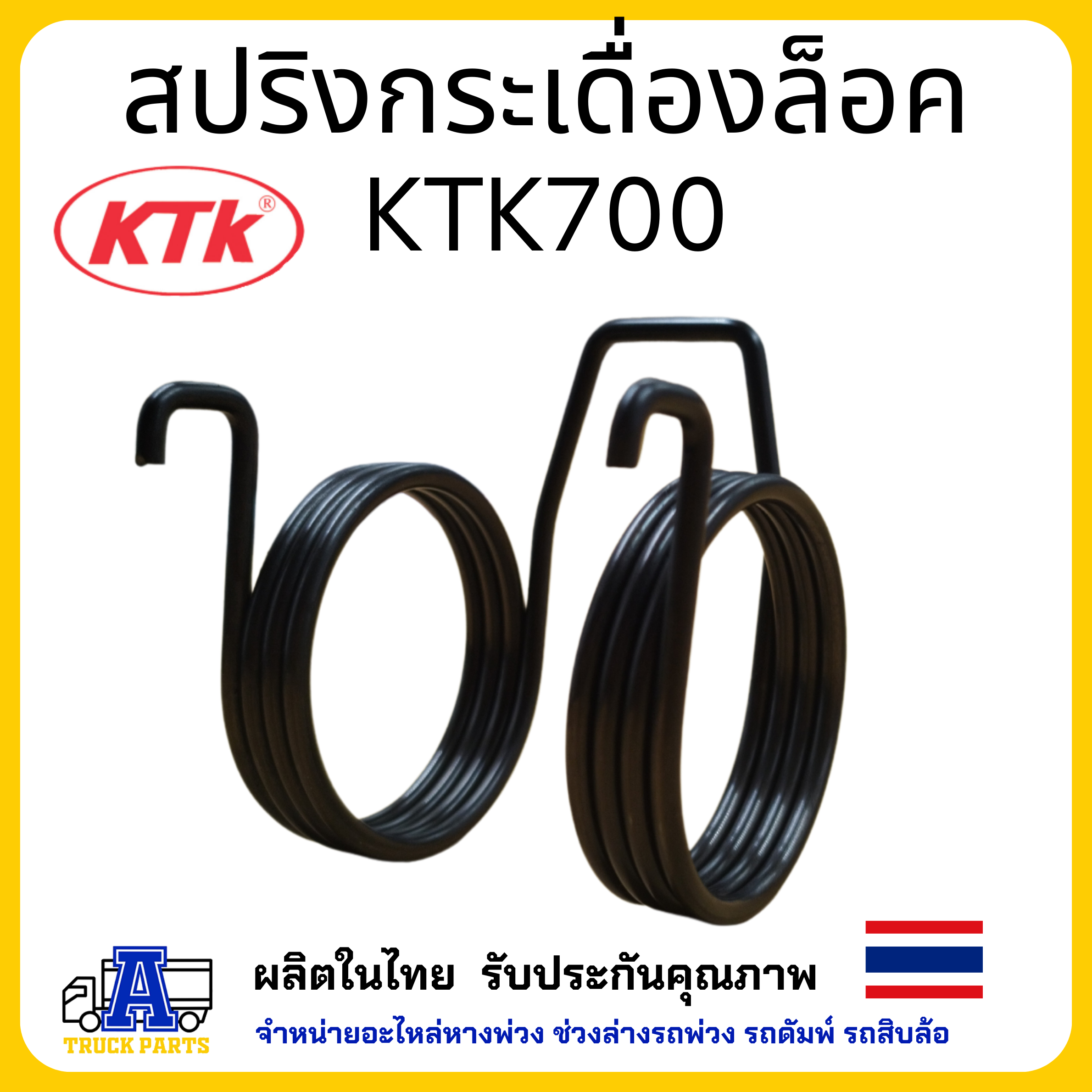 สปริงกระเดื่องล็อค อะไหล่ชุดลำโพง KTK700 อะไหล่พ่วงลาก ชุดข้อต่อพ่วง แข็งแรงทน ไม่สึกง่าย