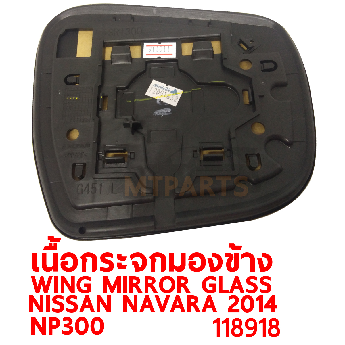เนื้อกระจกมองข้าง WING MIRROR GLASS NISSAN NAVARA 2014 NP300 ไฟฟ้า 118918