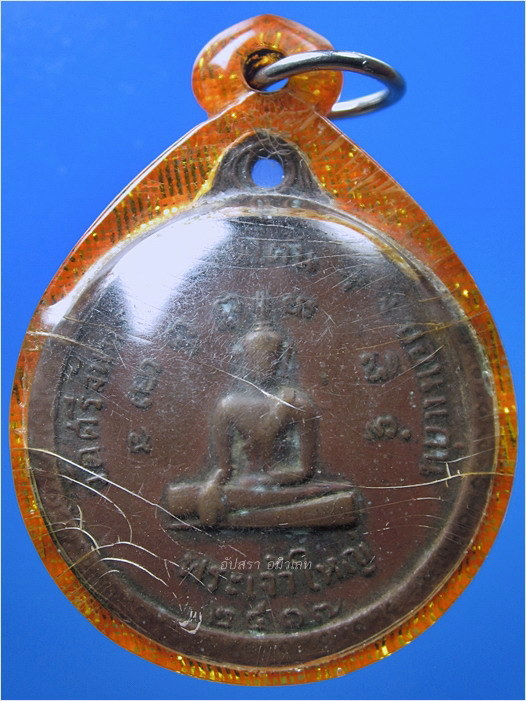 เหรียญหลวงพ่ออาสภมหาเถร-พระเจ้าใหญ่ วัดศรีจันทร์ บ้านโต้น จ.ขอนแก่น พ.ศ.๒๕๑๗ ***รับประกันพระแท้