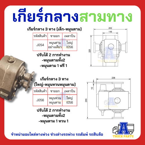 เกียร์กลาง 3 ทาง เข้า1ออก2 รถบรรทุก รถดั้ม เกียร์แยกทาง เปิดปิดเปลี่ยนการหมุน เกียร์เข้าชุดเดียวแยกใช้งานดั้มพ์-เครน