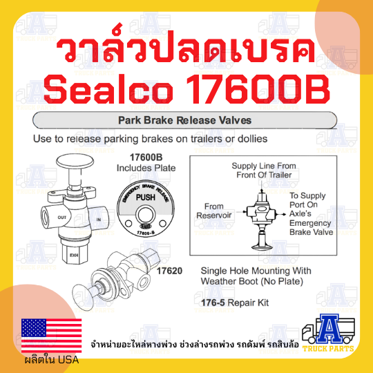 วาล์วปลดเบรค Sealco 17600B,(ของแท้) อเมริกา วาล์วลม Three Hole Panel Mounted Manual Push Pull Control Valve Sealco