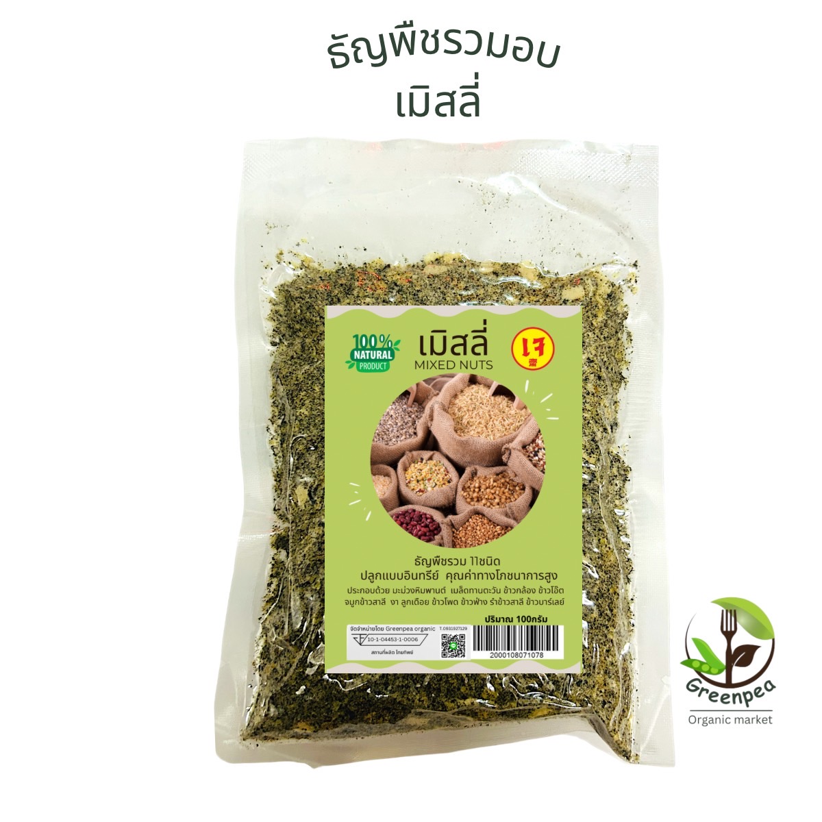 เมิสลี่ ธัญพืชรวม 10ชนิด อบบด (Mixed nuts)