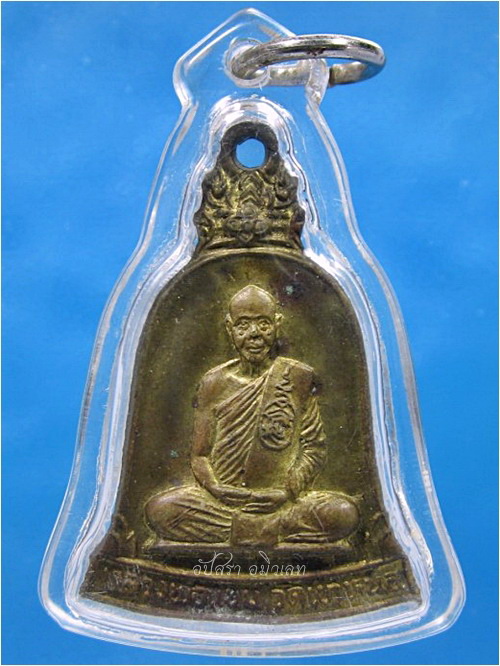 เหรียญระฆัง หลวงพ่อแนม วัดเขาหน่อ จ.นครสวรรค์
