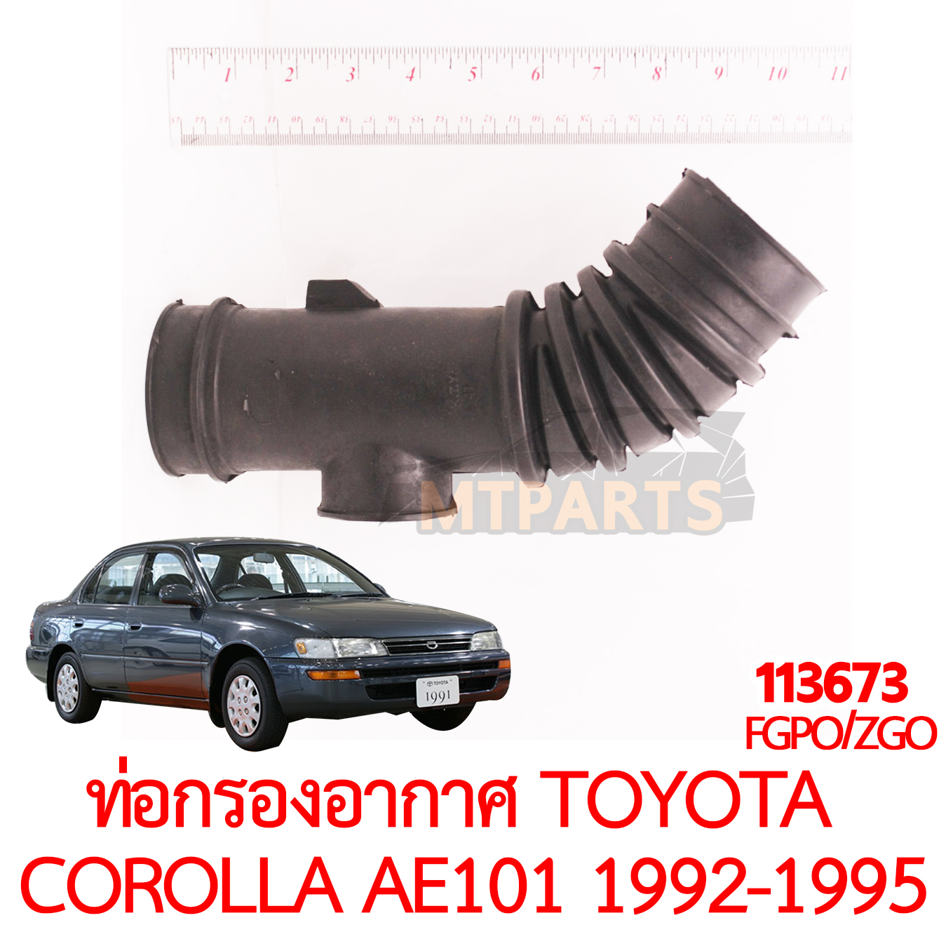 ท่อกรองอากาศ TOYOTA COROLLA AE101 1992-1995 สามห่วง