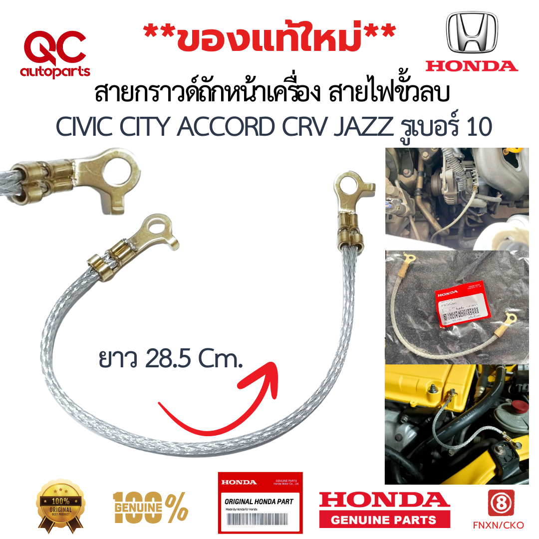 สายกราวด์ HONDA แท้ สายกราวด์ถักหน้าเครื่อง CIVIC CITY ACCORD CRV JAZZ รูเบอร์ 10