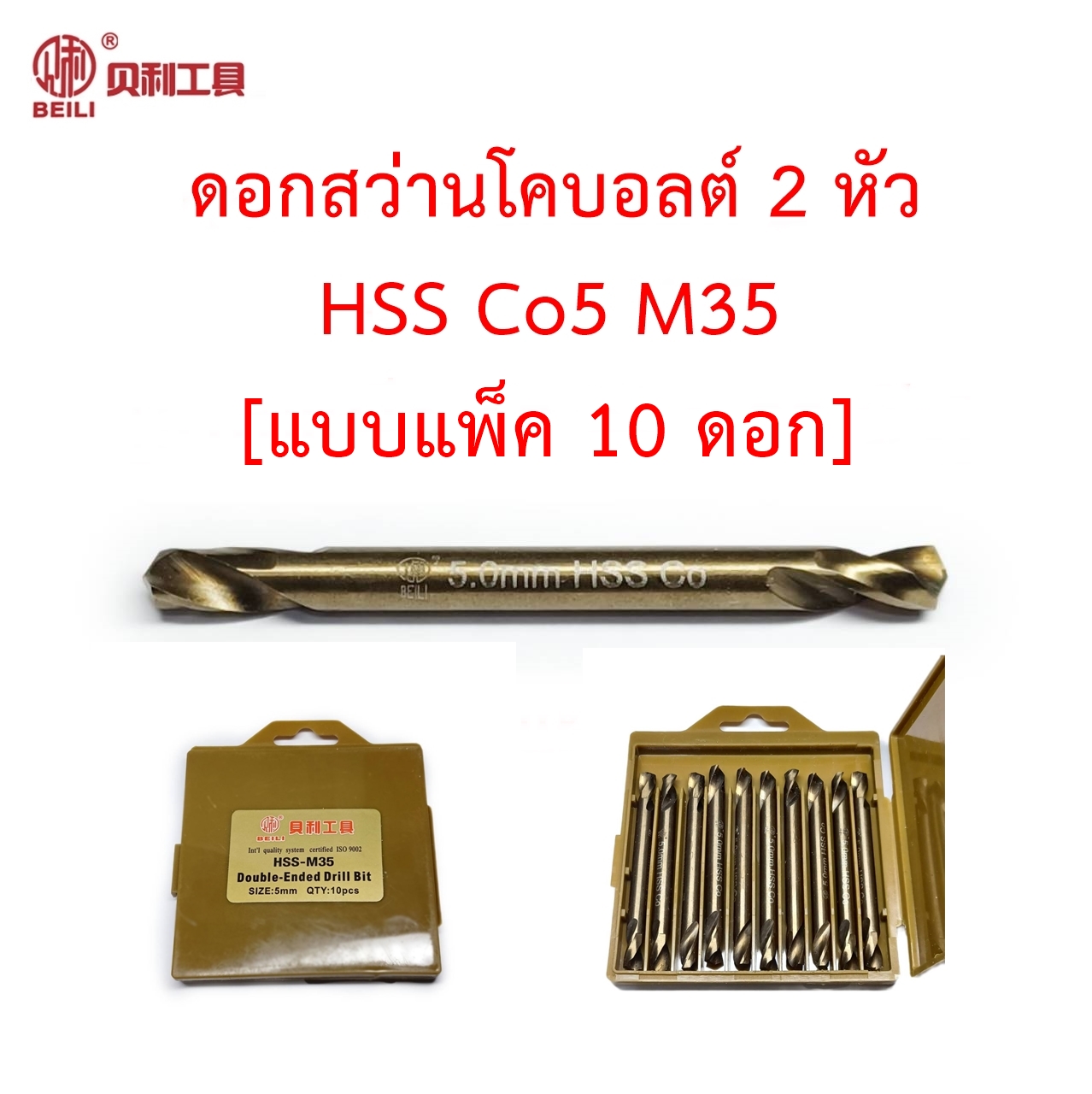 [แบบแพ็ค 10] OPP Beili ดอกสว่าน 2 หัวโคบอลต์ HSS Co5 M35 เจาะแผ่นสแตนเลส เจาะเหล็ก