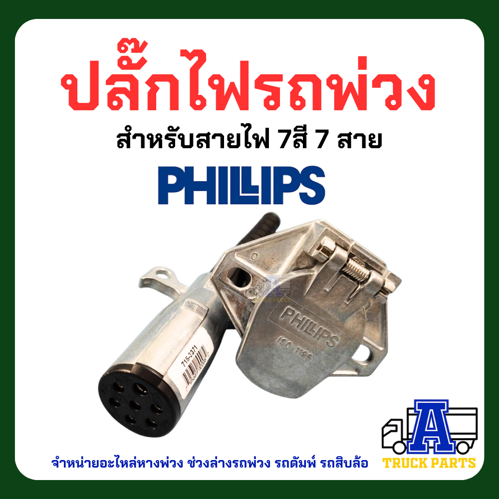 ปลั๊กไฟรถพ่วง 7สาย(งานแท้ใช้ดีรับประกัน) PHILIPS ปลั๊กไฟรถบรรทุกพ่วง สายไฟ7สี7สาย ปลั๊กไฟตัวผู้ เต้ารับปลั๊กไฟตัวเมีย