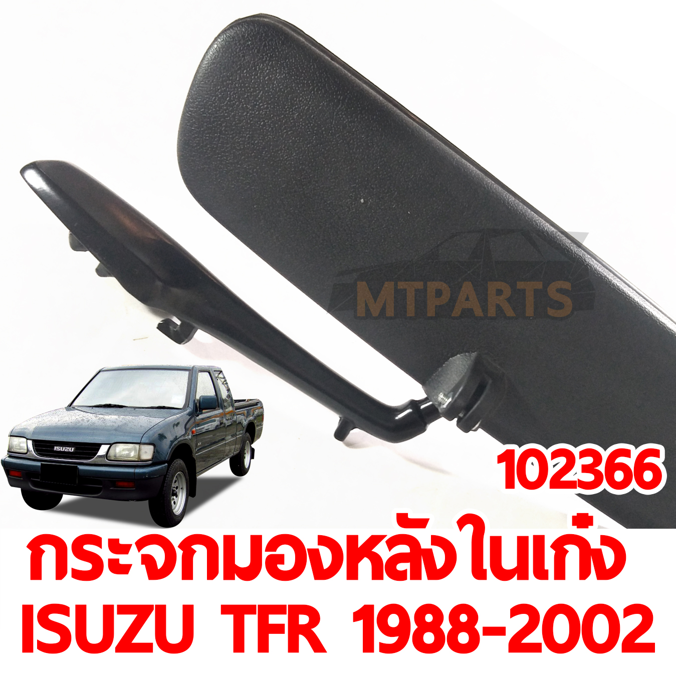กระจกมองหลังในเก๋ง ISUZU TFR 1988-2002