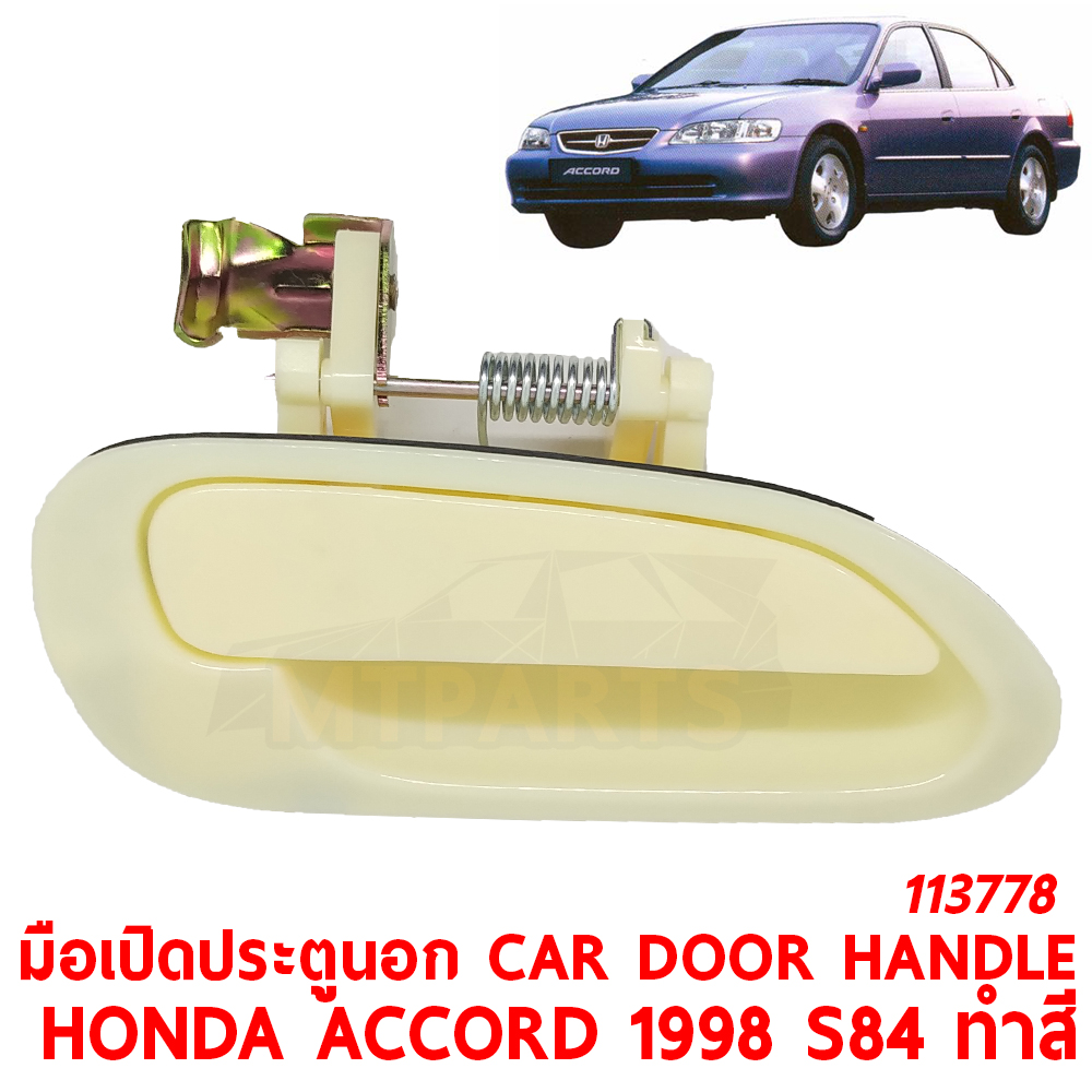 มือเปิดประตูนอก CAR DOOR HANDLE HONDA ACCORD 1998 S84 ทำสี 113778