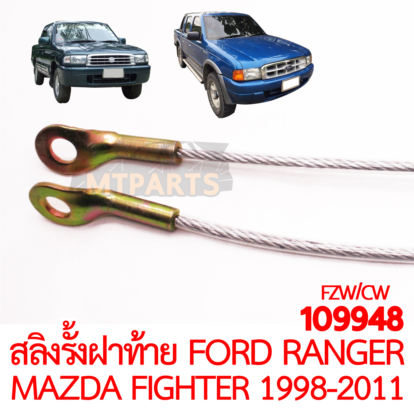 สลิงรั้งฝาท้าย FORD RANGER MAZDA FIGHTER 1998-2011