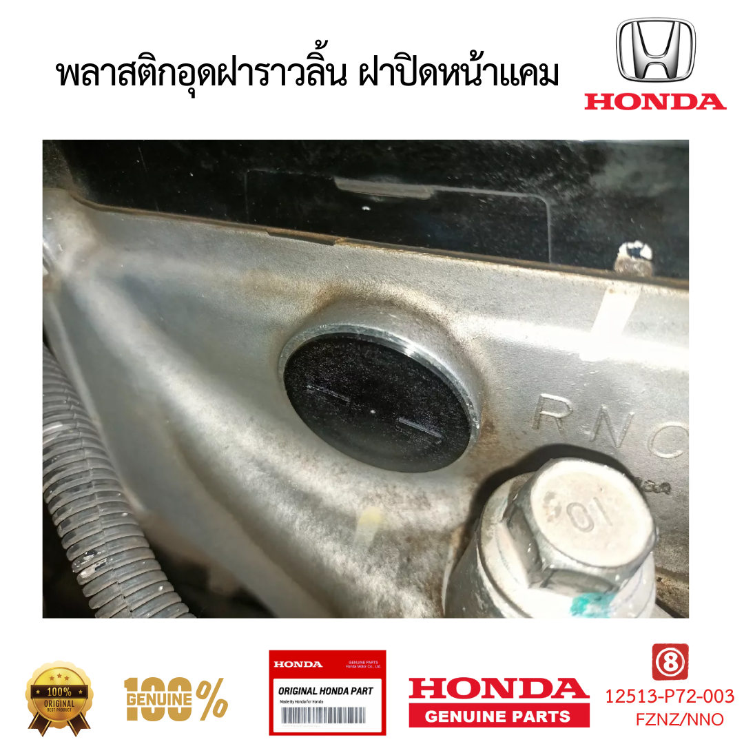 พลาสติกอุดฝาราวลิ้น ฝาปิดหน้าแคม CIVIC ACCORD CITY JAZZ CRV 12513-P72-003