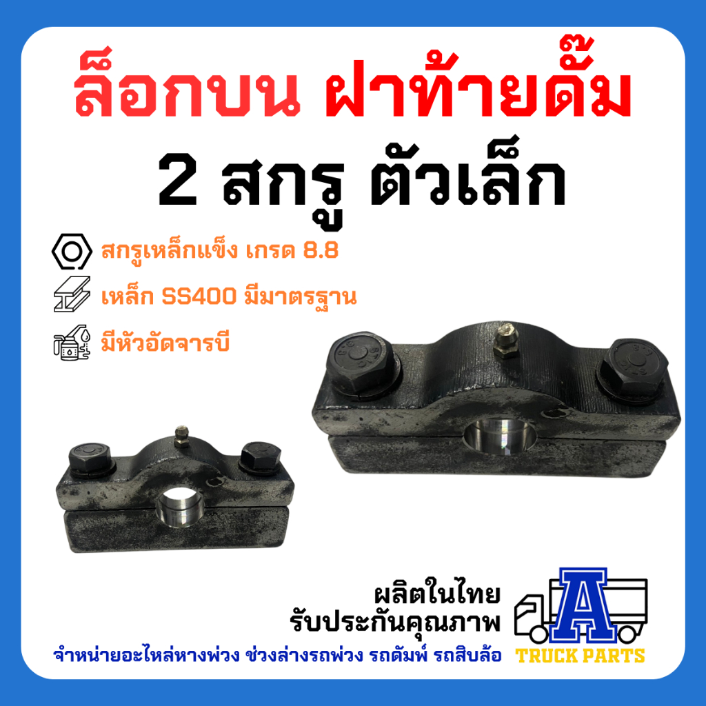 (รุ่นเล็ก)ปะกับล็อคบนปิคอัพฝาท้ายดั้มพ์ 2 สกรู แข็งแรง อะไหล่รถกระบะดั๊มพ์ อะไหล่รถดั้มพ์ รถอีแต๋นดัมพ์ ล็อคท้ายกระบะ