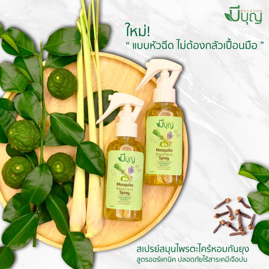 Meeboon Mosquito Repellent Spray Organic สเปรย์กันยุง สมุนไพร 2 ขนาด กลิ่นหอม ตะไคร้ และใบมะกรูด มีบุญ