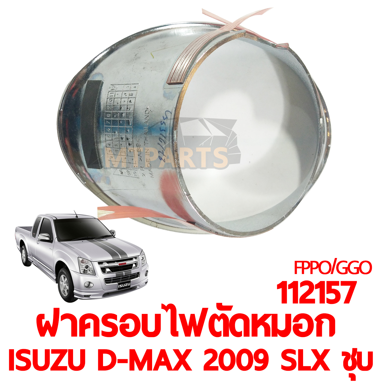 ฝาครอบไฟตัดหมอก ISUZU D-MAX 2009 SLX ชุบ ตัวเตี้ย