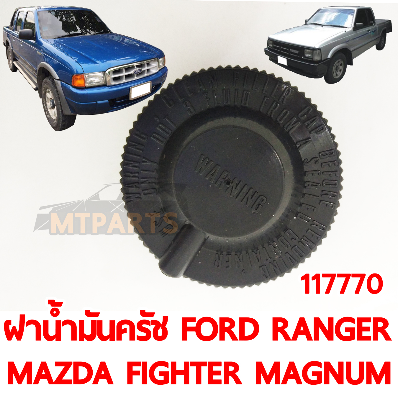 ฝาน้ำมันครัช FORD RANGER MAZDA FIGHTER MAGNUM