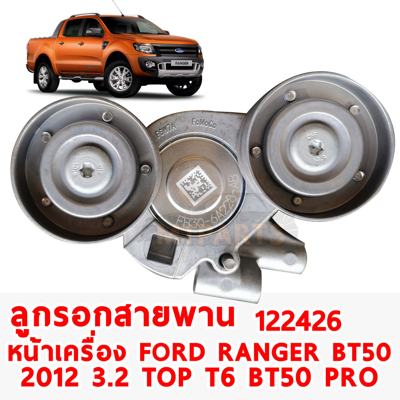 ลูกรอกสายพานหน้าเครื่อง FORD RANGER T6 MAZDA BT50 PRO 2012 3.2 TOP 1224260