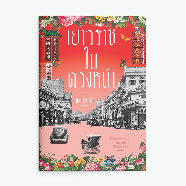เยาวราชในดวงหน้า
