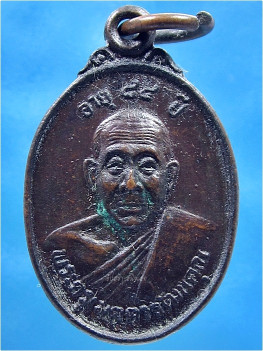 เหรียญ อายุ 84 ปี พระครูเมตตาวัฒนคุณ วัดโคกสว่าง จ.นครนายก ปี 2527