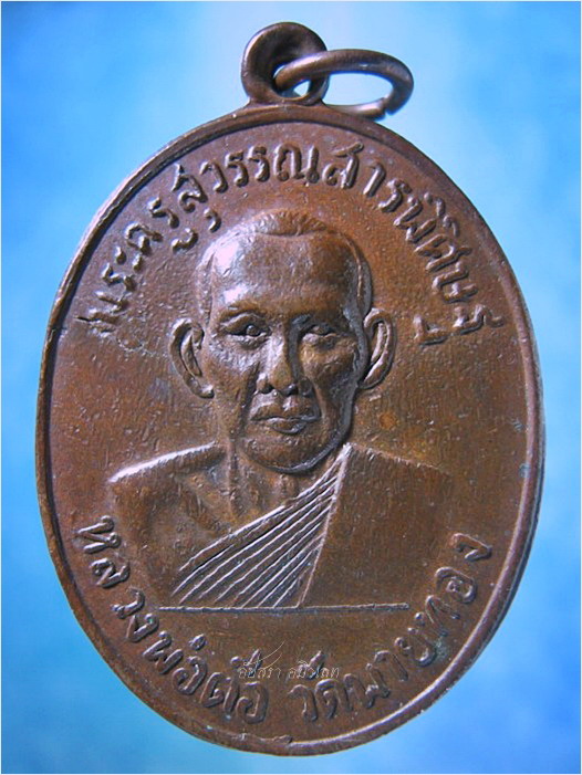 เหรียญรุ่นแรก หลวงพ่อต้อ วัดพายทอง จ.อ่างทอง ปี 2507