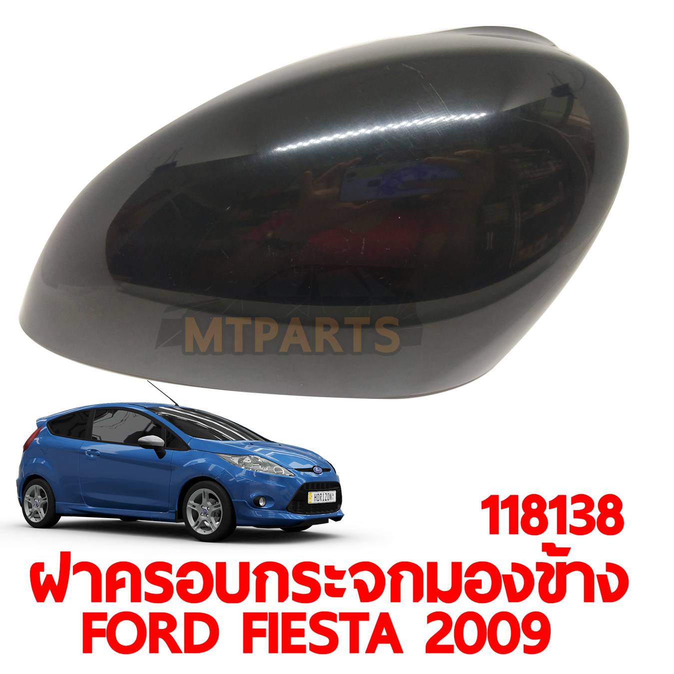 ฝาครอบกระจกมองข้าง FORD FIESTA 2009