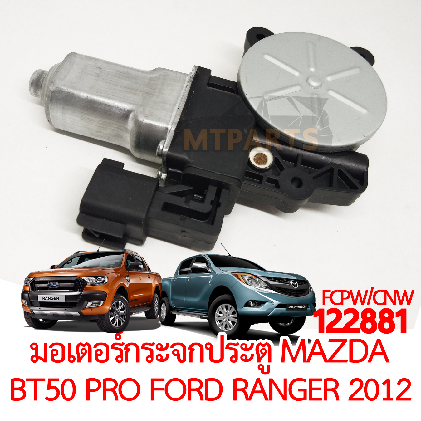 มอเตอร์กระจกประตู MAZDA BT50 PRO FORD RANGER 2012-2021 T6