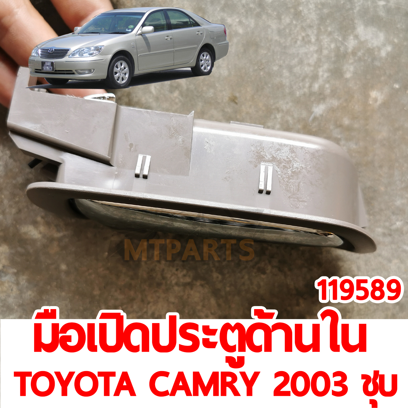 มือเปิดประตูด้านใน TOYOTA CAMRY 2003 ชุบ 119589 
