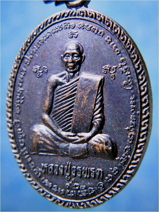 เหรียญเสาร์ ๕ ๓๖ หลวงปู่วรพรต วัดจุมพล อ.แวงน้อย จ.ขอนแก่น