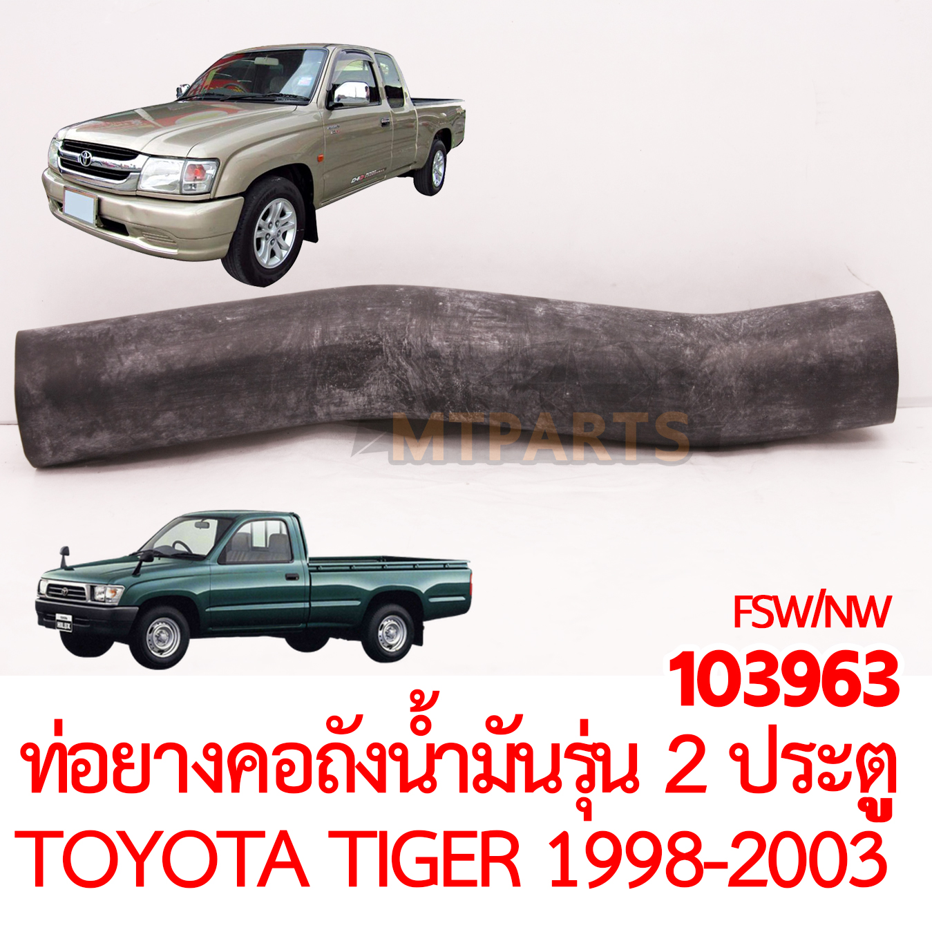 ท่อยางคอถังน้ำมัน TOYOTA HILUX TIGER 1998-2003 รุ่น 2 ประตู