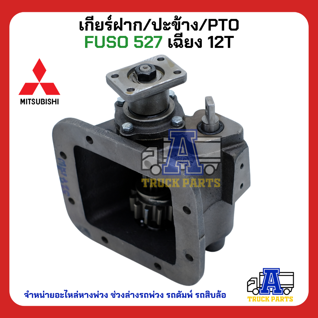 ปะข้าง527 PTO Mitsubishi Fuso527เกียร์แปะ ฟูโซ่527Turbo ฟันตรง ฟันเฉียง ยิงลม สายดึง พร้อมปะเก็น