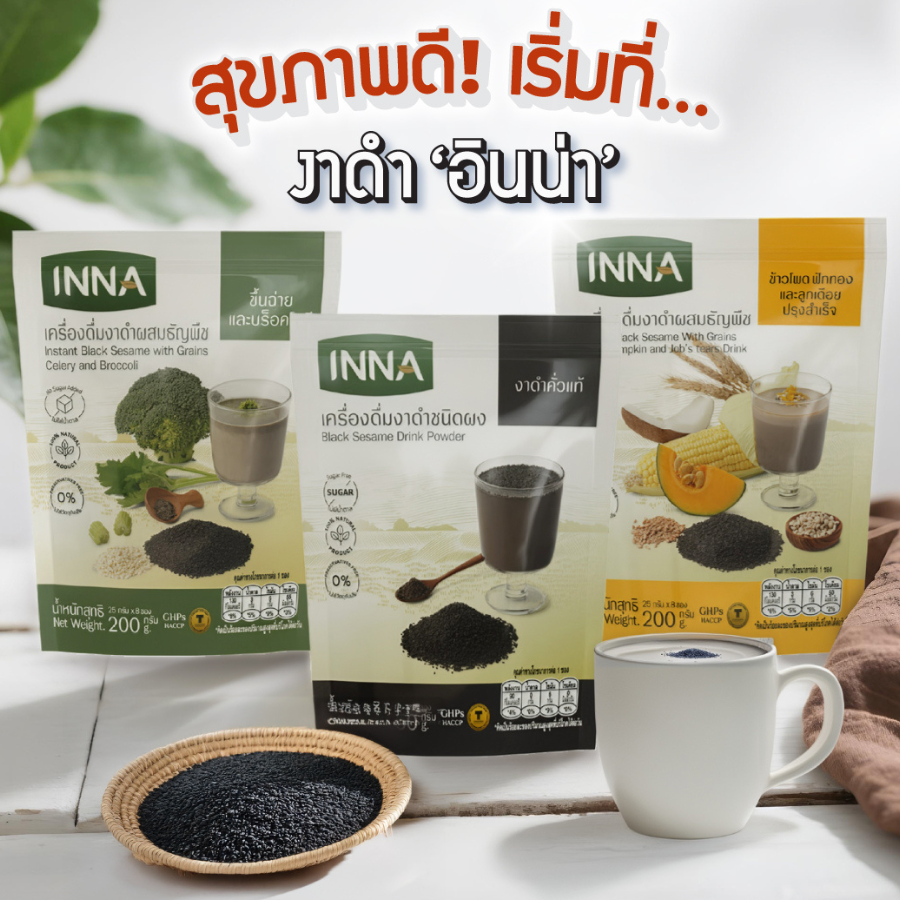INNA Black Sesame Drink Powder เครื่องดื่มงาดำ ไม่มีน้ำตาล 3 รสชาติ เครื่องดื่มสุขภาพ ครีมเทียมจากน้ำมันมะพร้าว อินน่า
