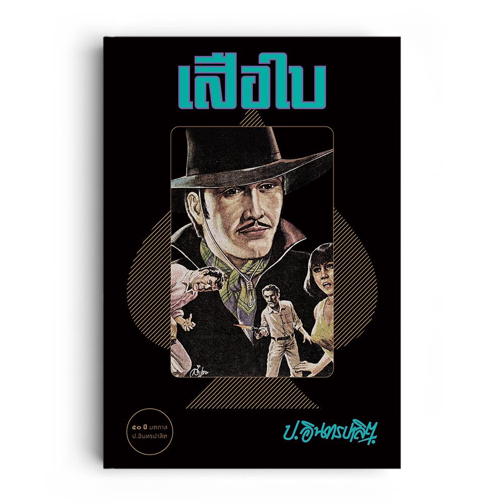 เสือใบ (1ชุดมี 2 เล่ม)