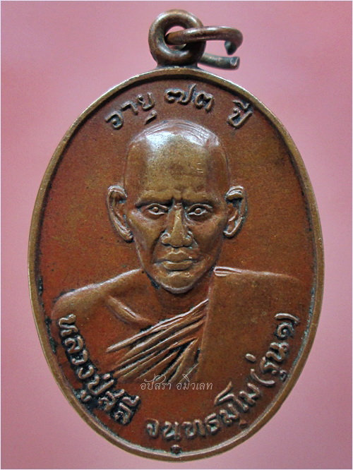 เหรียญ รุ่น ๑ หลวงปู่สลี วัดพระธาตุสันติธรรม อ.สุวรรณภูมิ จ.ร้อยเอ็ด