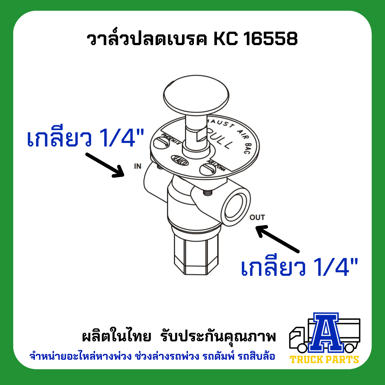 วาล์วปลดเบรค KC, วาล์วลม, วาล์มปลดเบรก, Three Hole Panel Mounted Manual Push Pull Control Valve ทดแทน 17600B