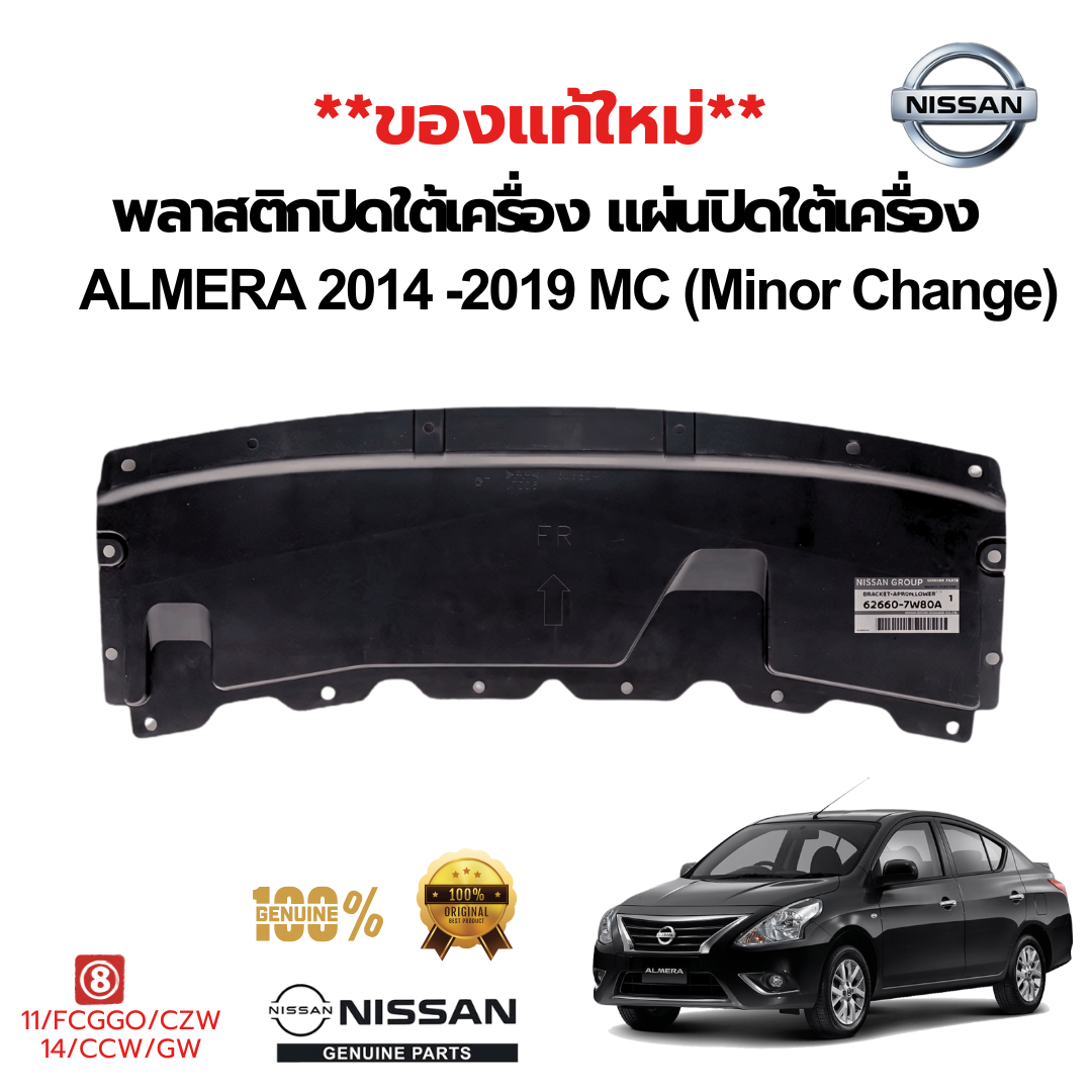 พลาสติกปิดใต้เครื่อง แผ่นปิดใต้เครื่อง NISSAN ALMERA,N17 2011-2019 แท้ (ของใหม่)